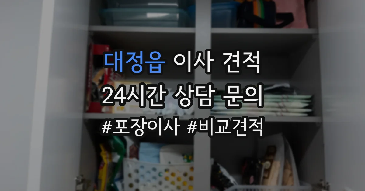 대정읍 이사 견적