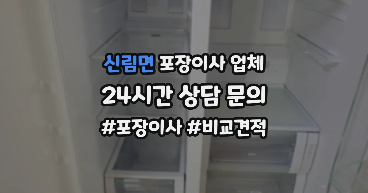 신림면 포장이사 업체