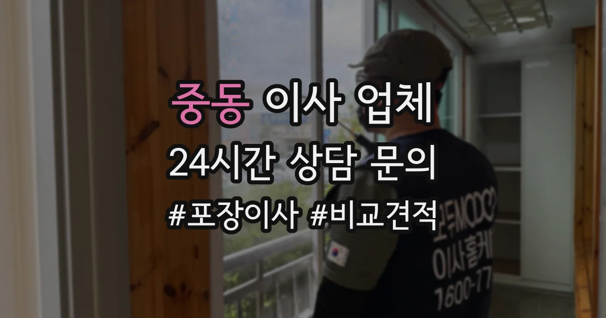 중동 이사 업체
