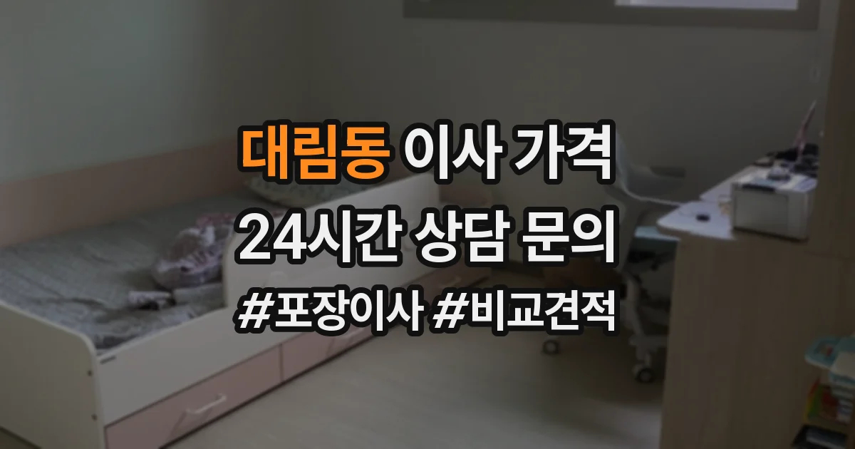 대림동 이사 가격