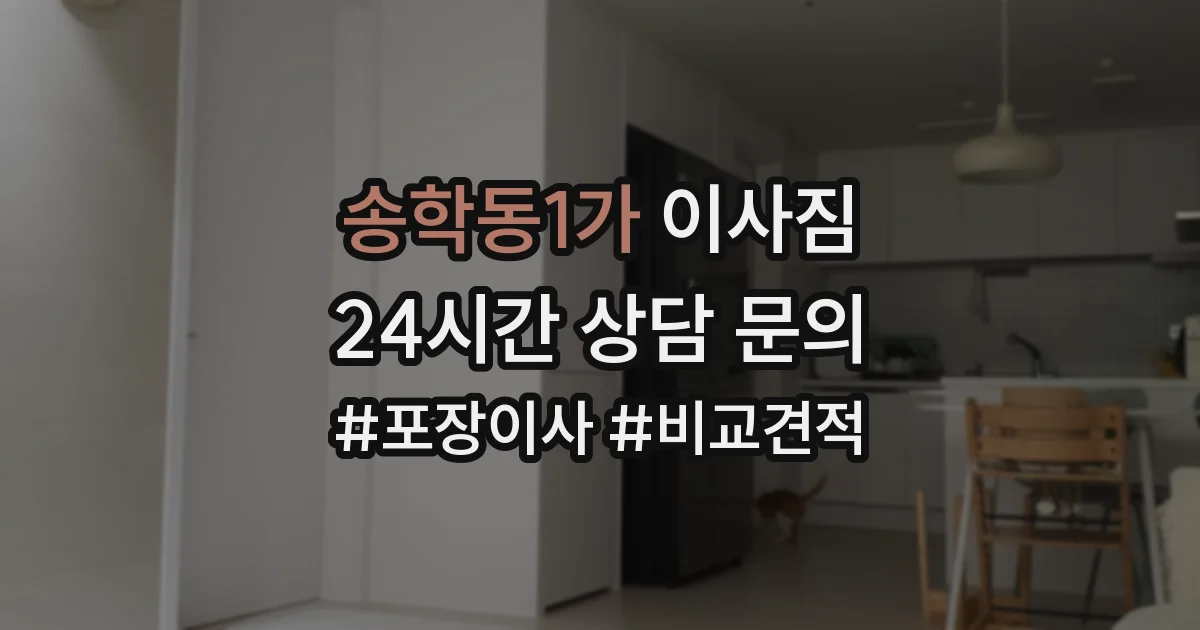 송학동1가 이사짐