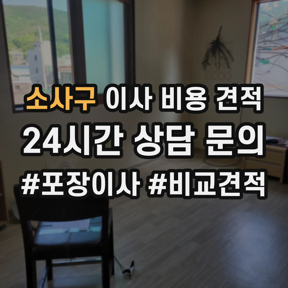 소사구 이사 비용 견적 현장 여건 확인하면 왜 비용이 바뀌나