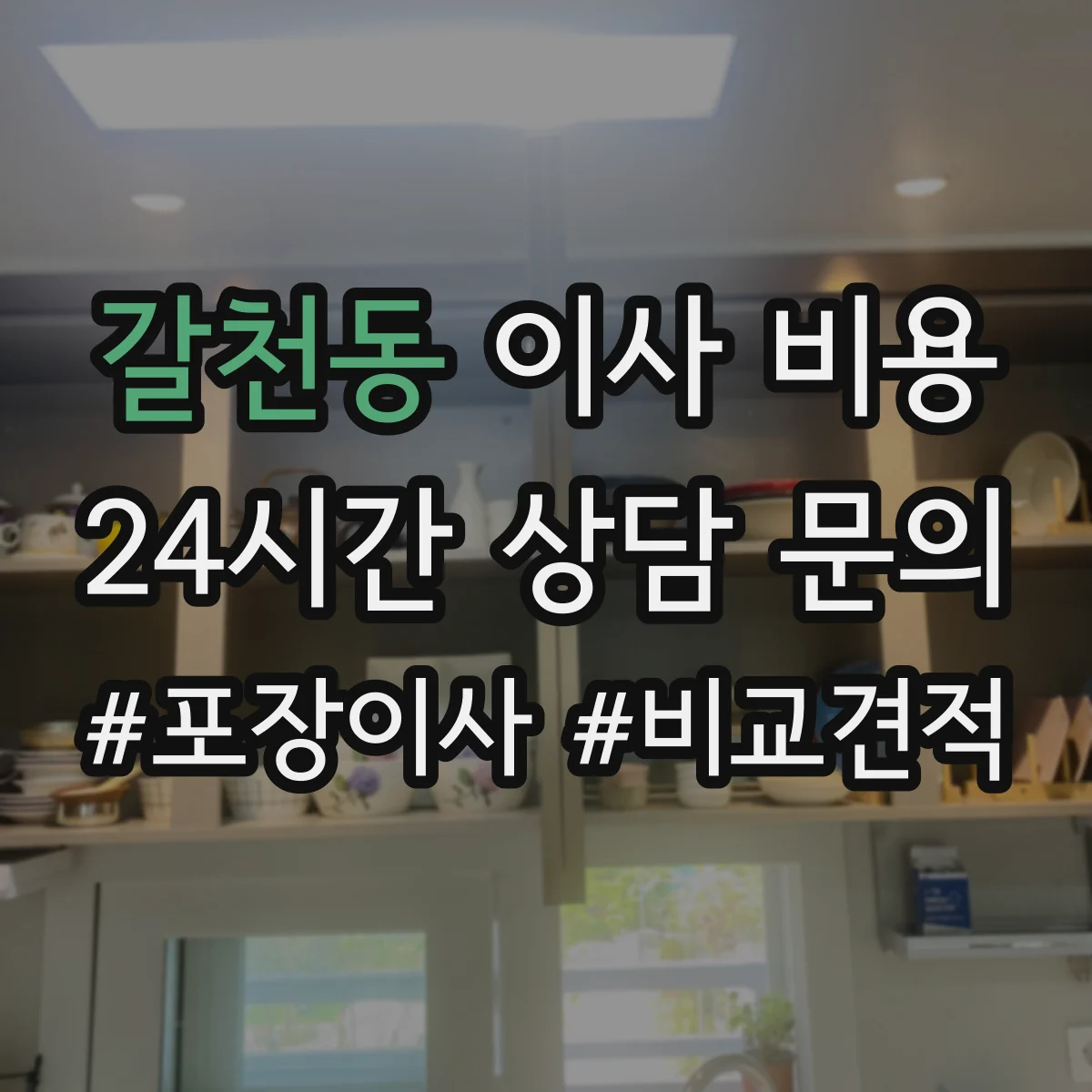 갈천동 이사 비용