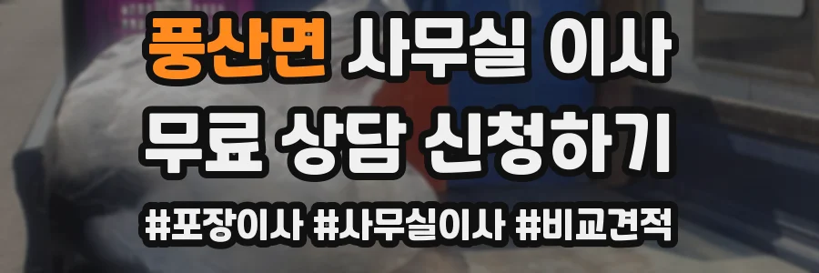 풍산면 사무실 이사