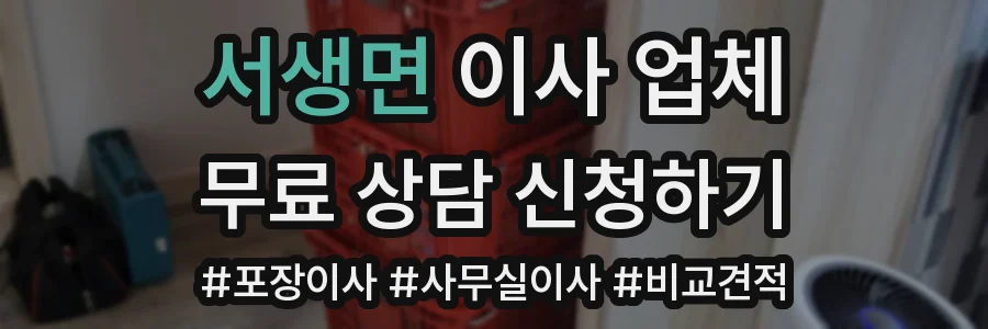 서생면 이사 업체