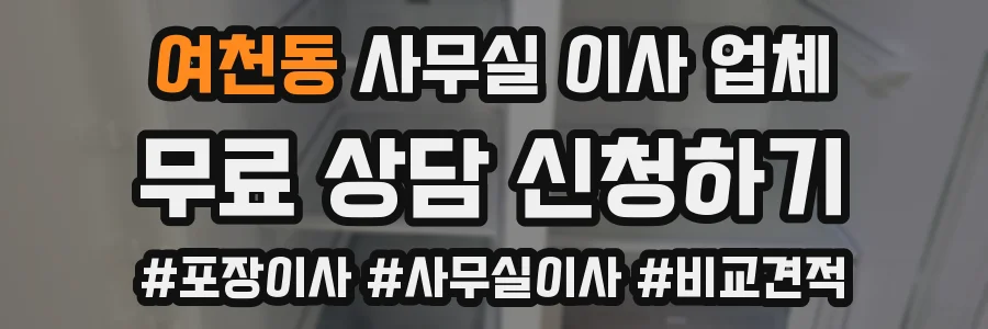 여천동 사무실 이사 업체