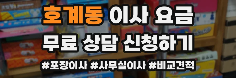 호계동 이사 요금