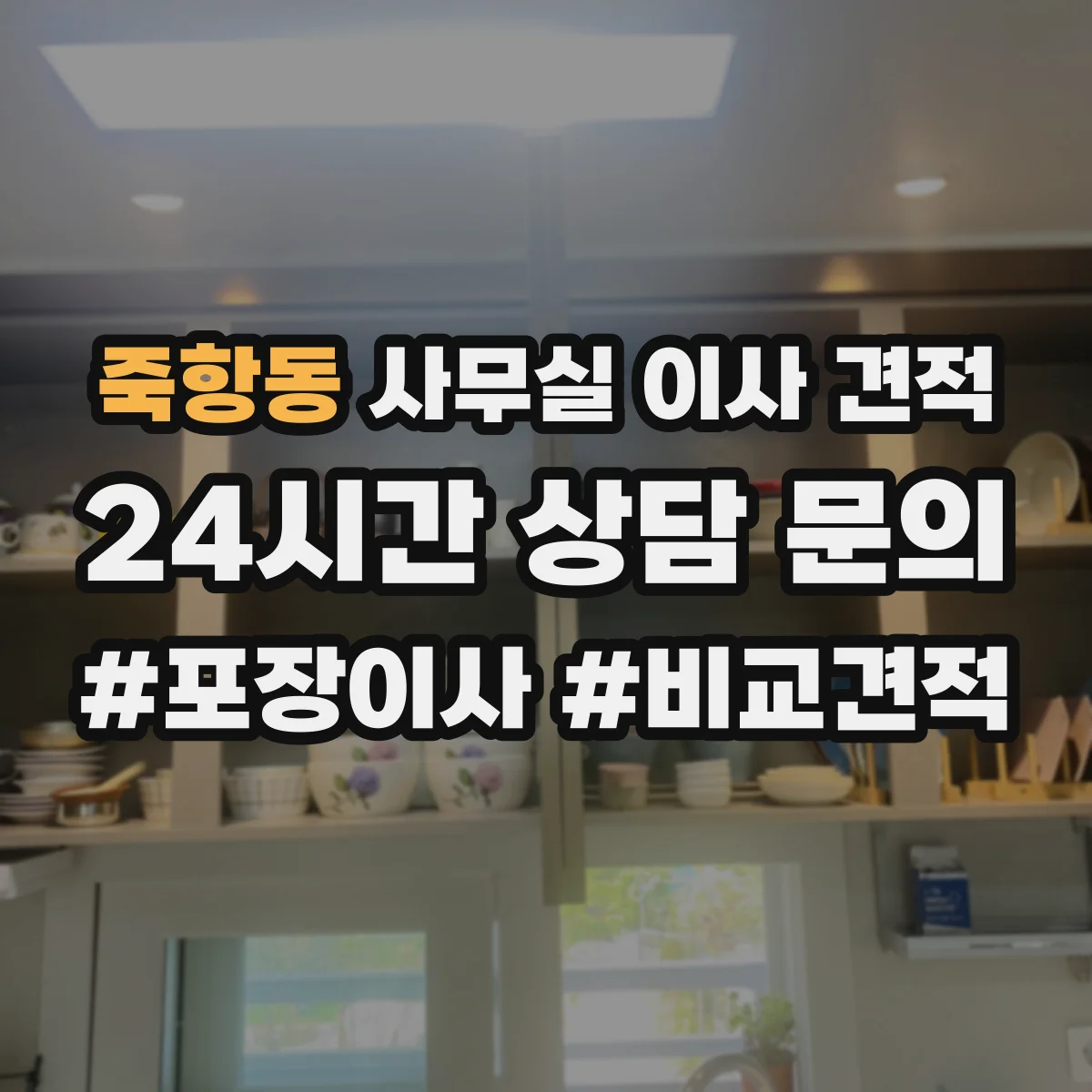 죽항동 사무실 이사 견적