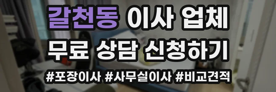 갈천동 이사 업체