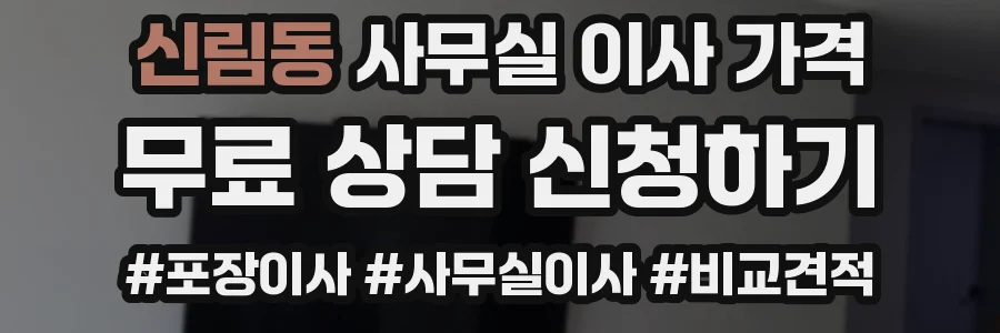 신림동 사무실 이사 가격