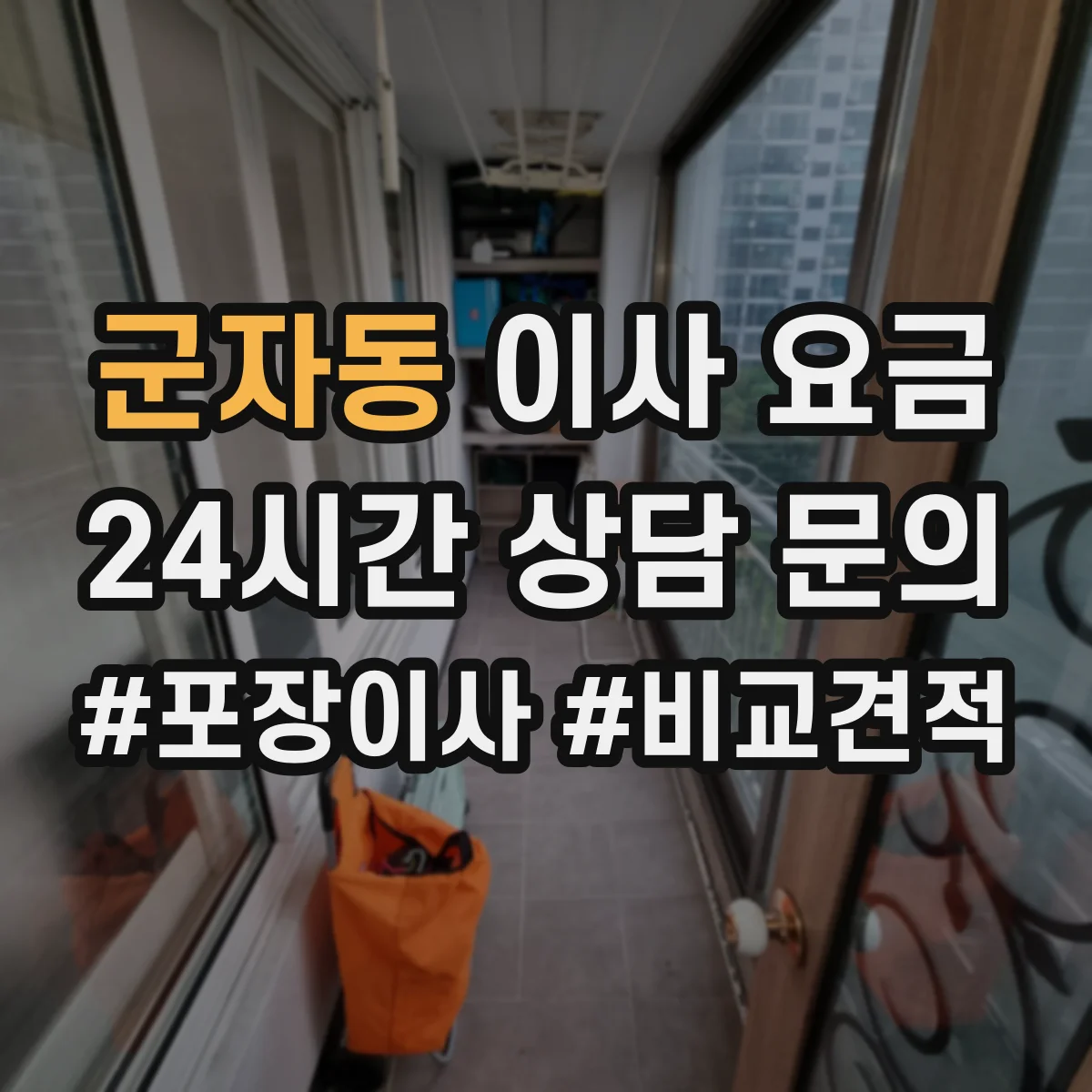 군자동 이사 요금