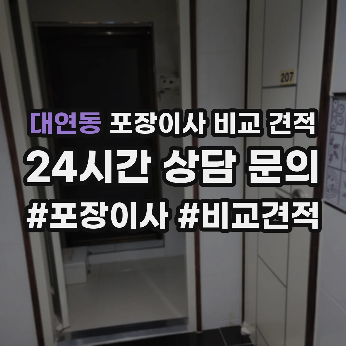 대연동 포장이사 비교 견적