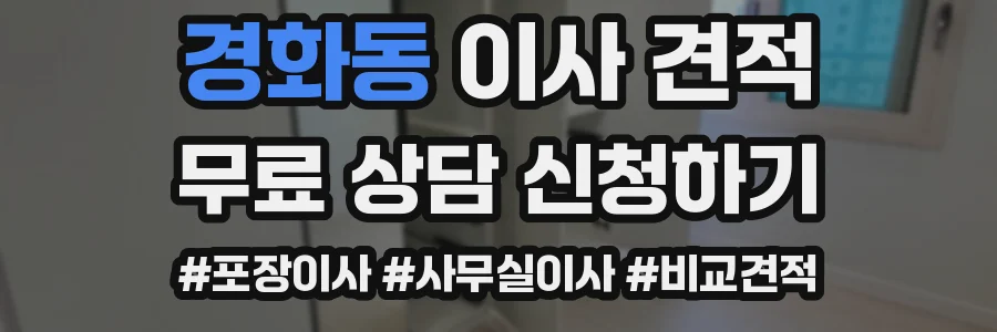 경화동 이사 견적