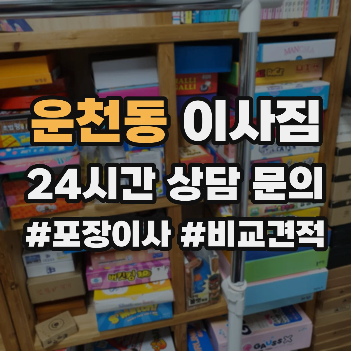 운천동 이사짐