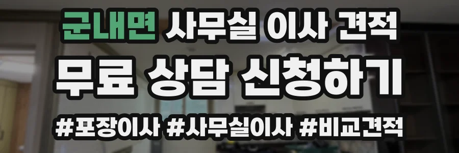 군내면 사무실 이사 견적