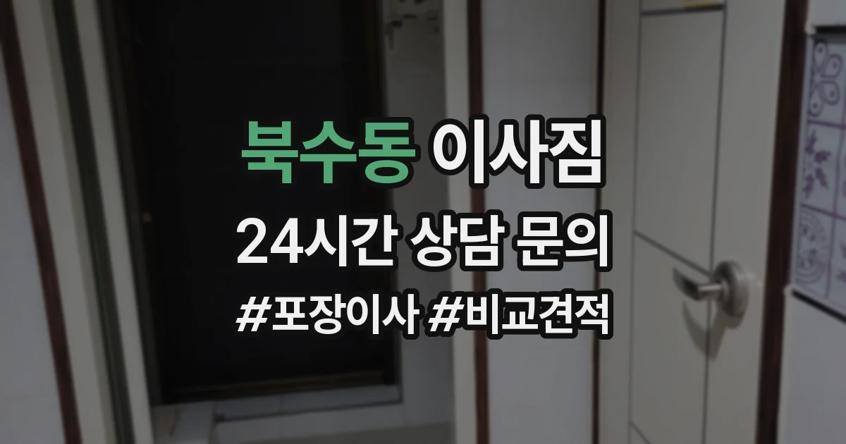 북수동 이사짐
