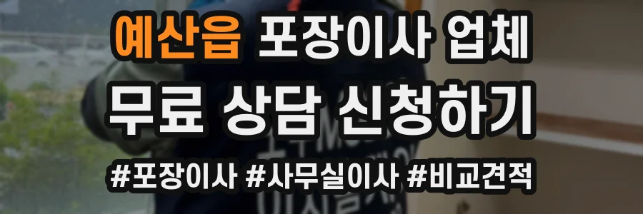 예산읍 포장이사 업체
