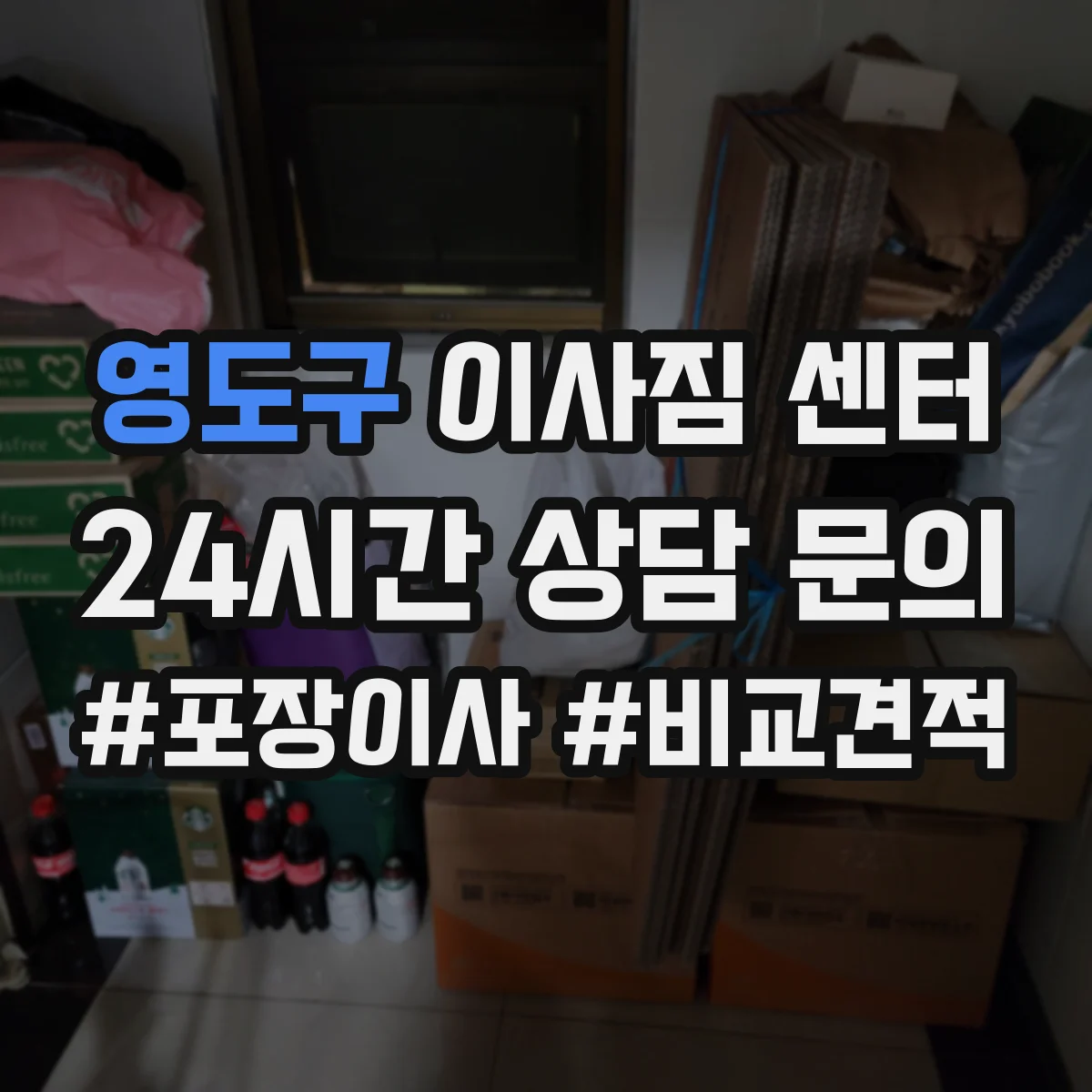 영도구 이사짐 센터