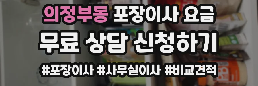 의정부동 포장이사 요금