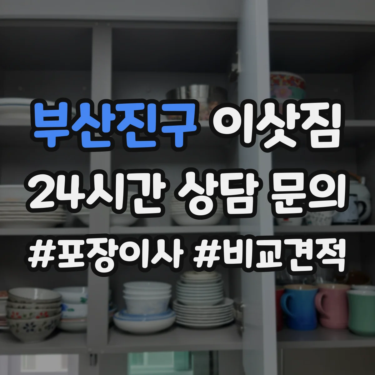 부산진구 이삿짐