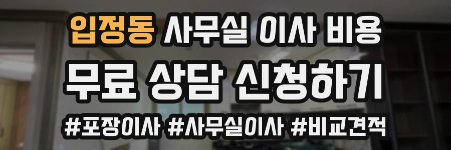 입정동 사무실 이사 비용