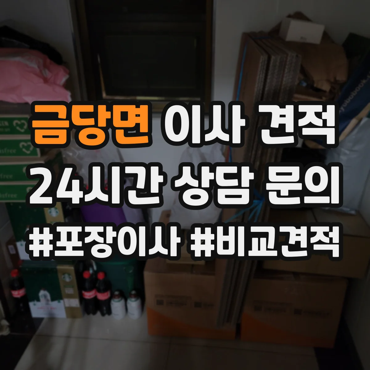 금당면 이사 견적