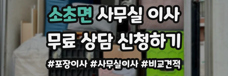 소초면 사무실 이사