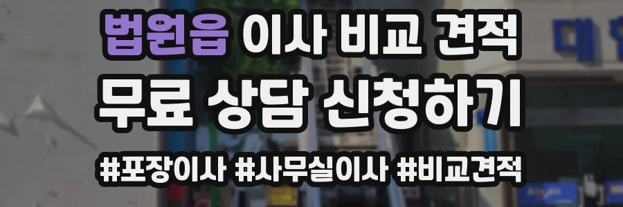법원읍 이사 비교 견적