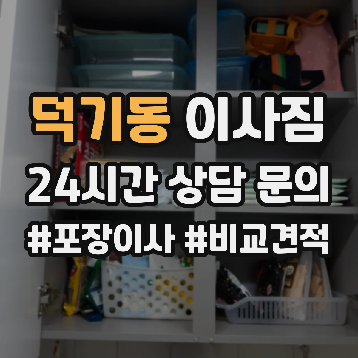 덕기동 이사짐
