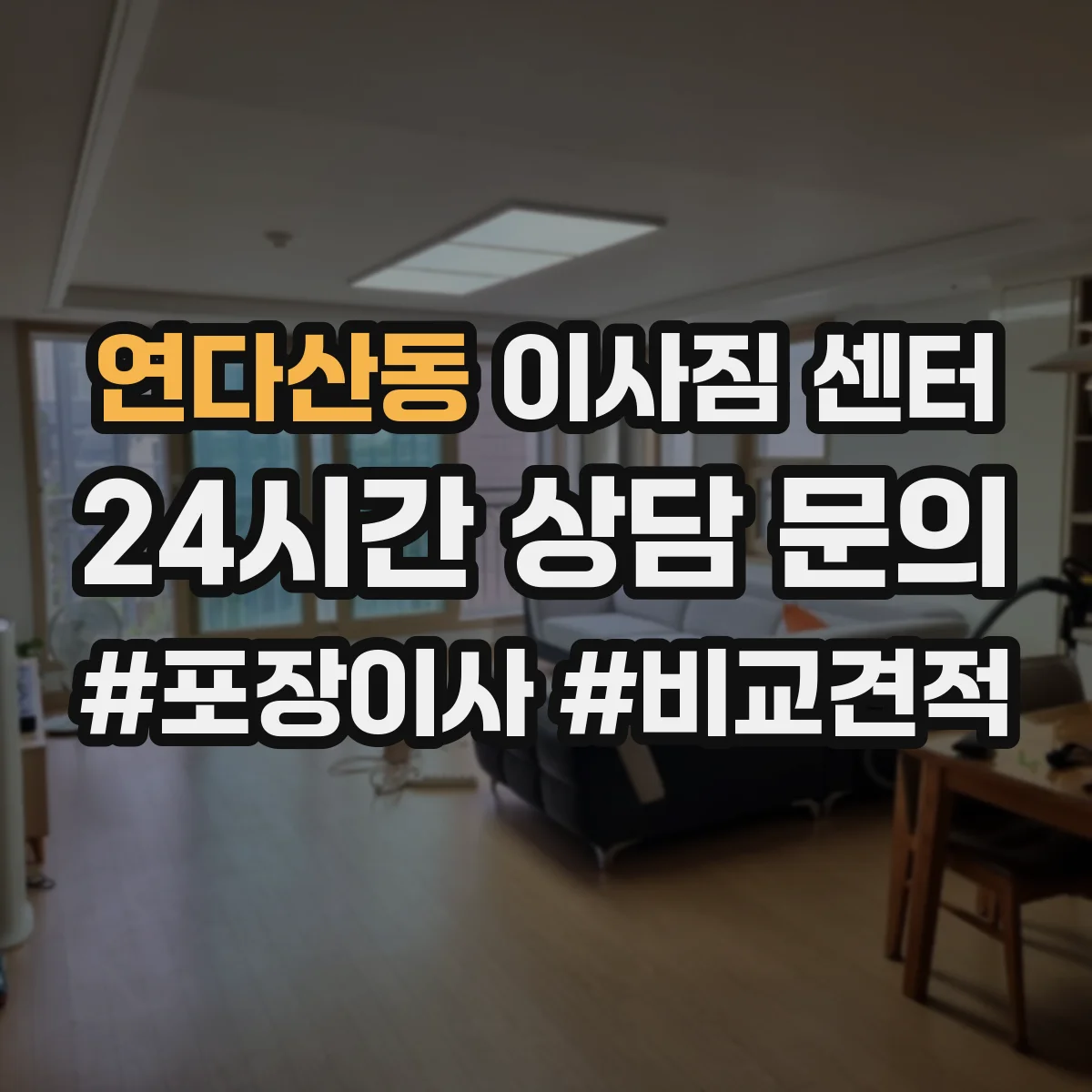연다산동 이사짐 센터