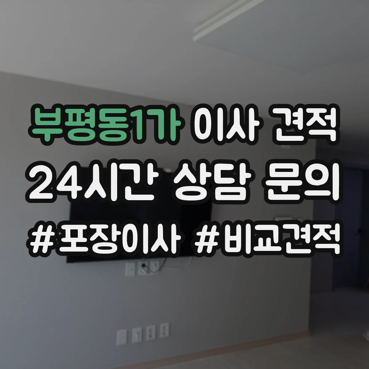 부평동1가 이사 견적