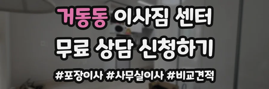 거동동 이사짐 센터