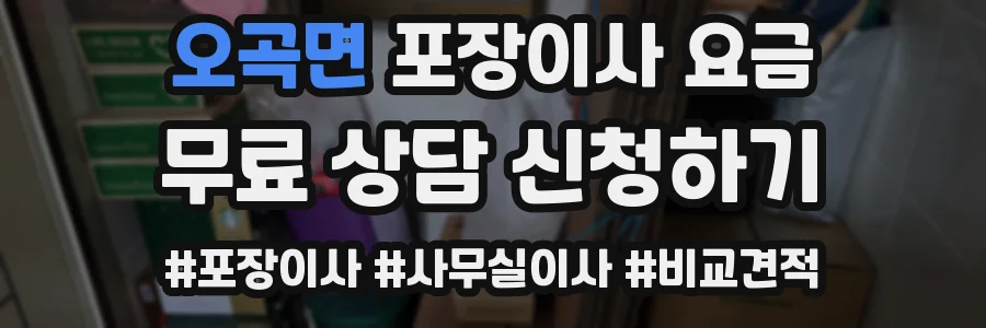 오곡면 포장이사 요금