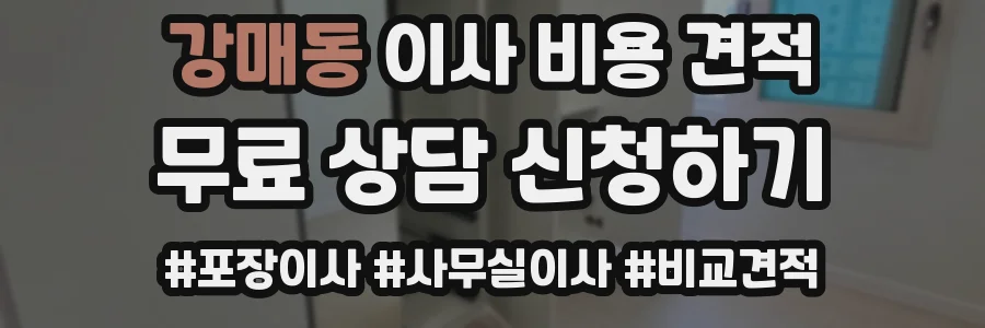 강매동 이사 비용 견적