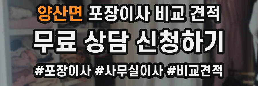 양산면 포장이사 비교 견적