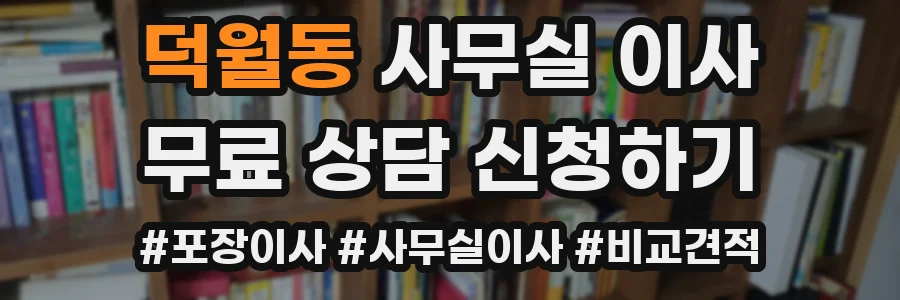 덕월동 사무실 이사