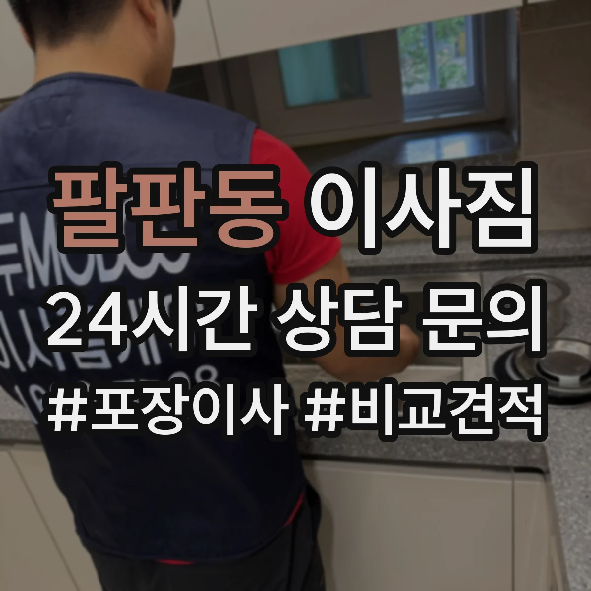팔판동 이사짐
