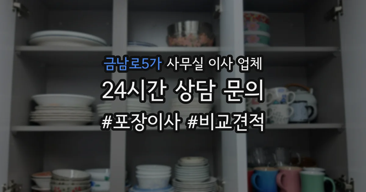 금남로5가 사무실 이사 업체