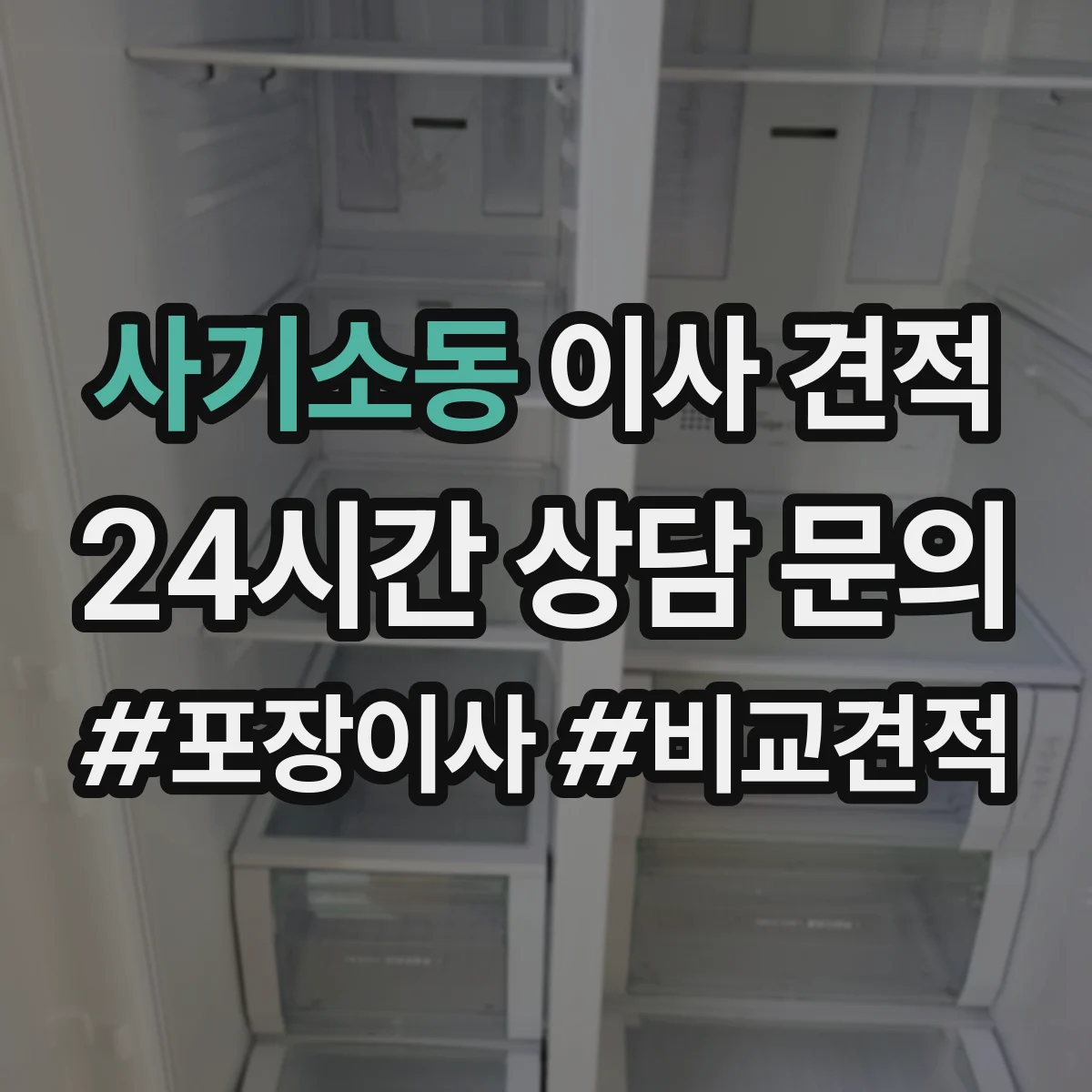 사기소동 이사 견적