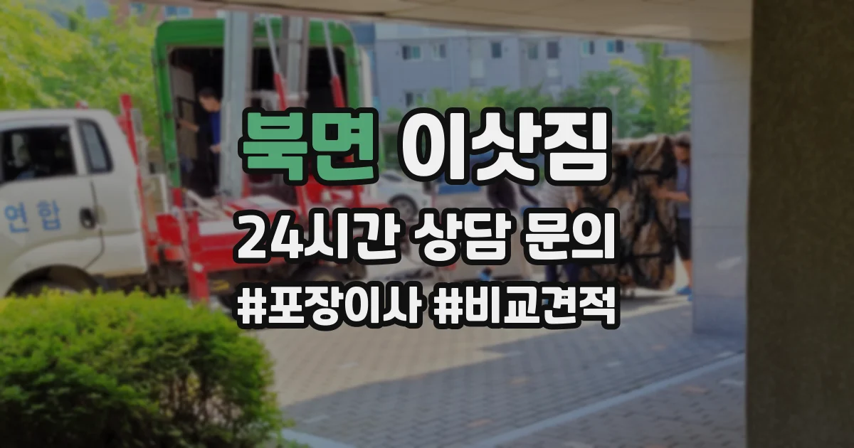 북면 이삿짐