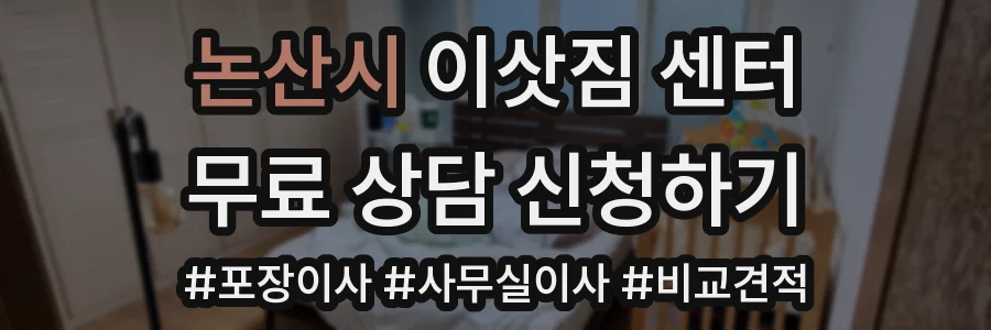 논산시 이삿짐 센터