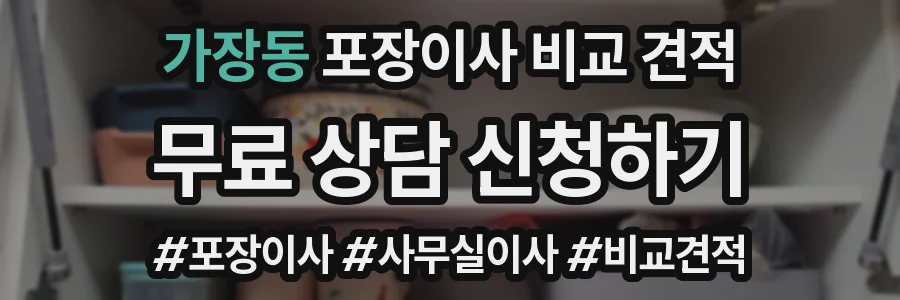 가장동 포장이사 비교 견적