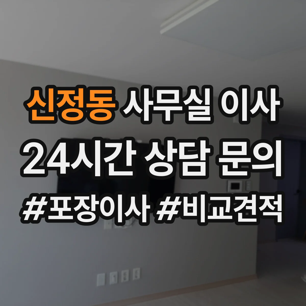 신정동 사무실 이사