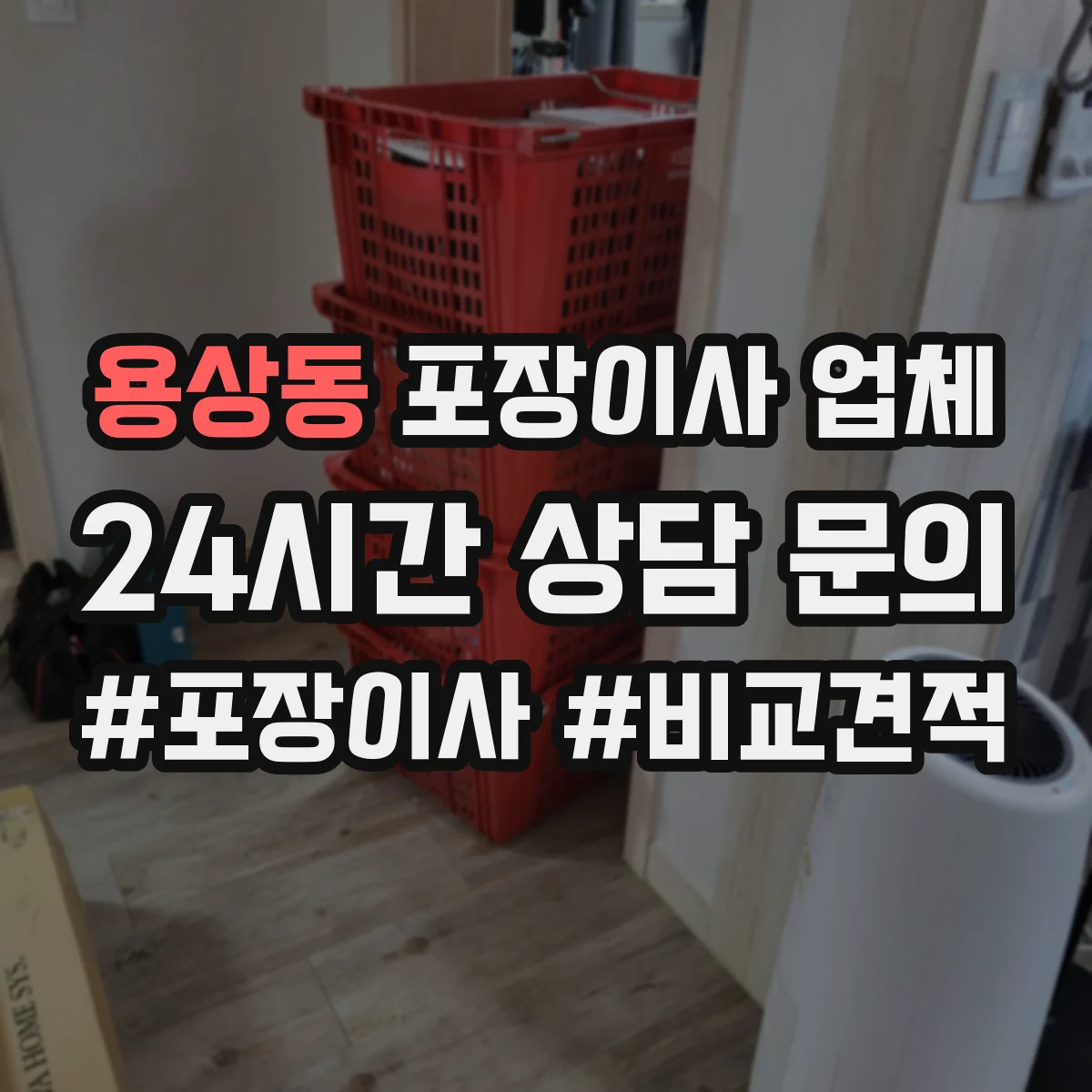 용상동 포장이사 업체