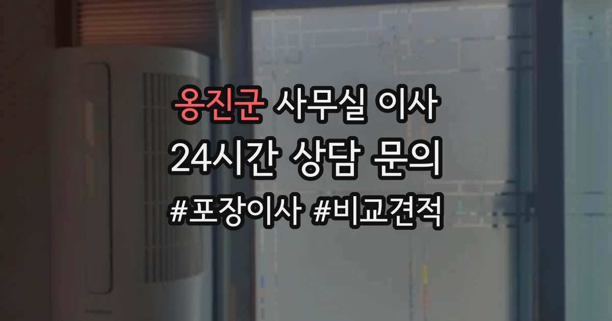 옹진군 사무실 이사