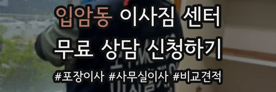 입암동 이사짐 센터