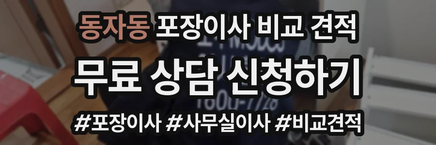 동자동 포장이사 비교 견적