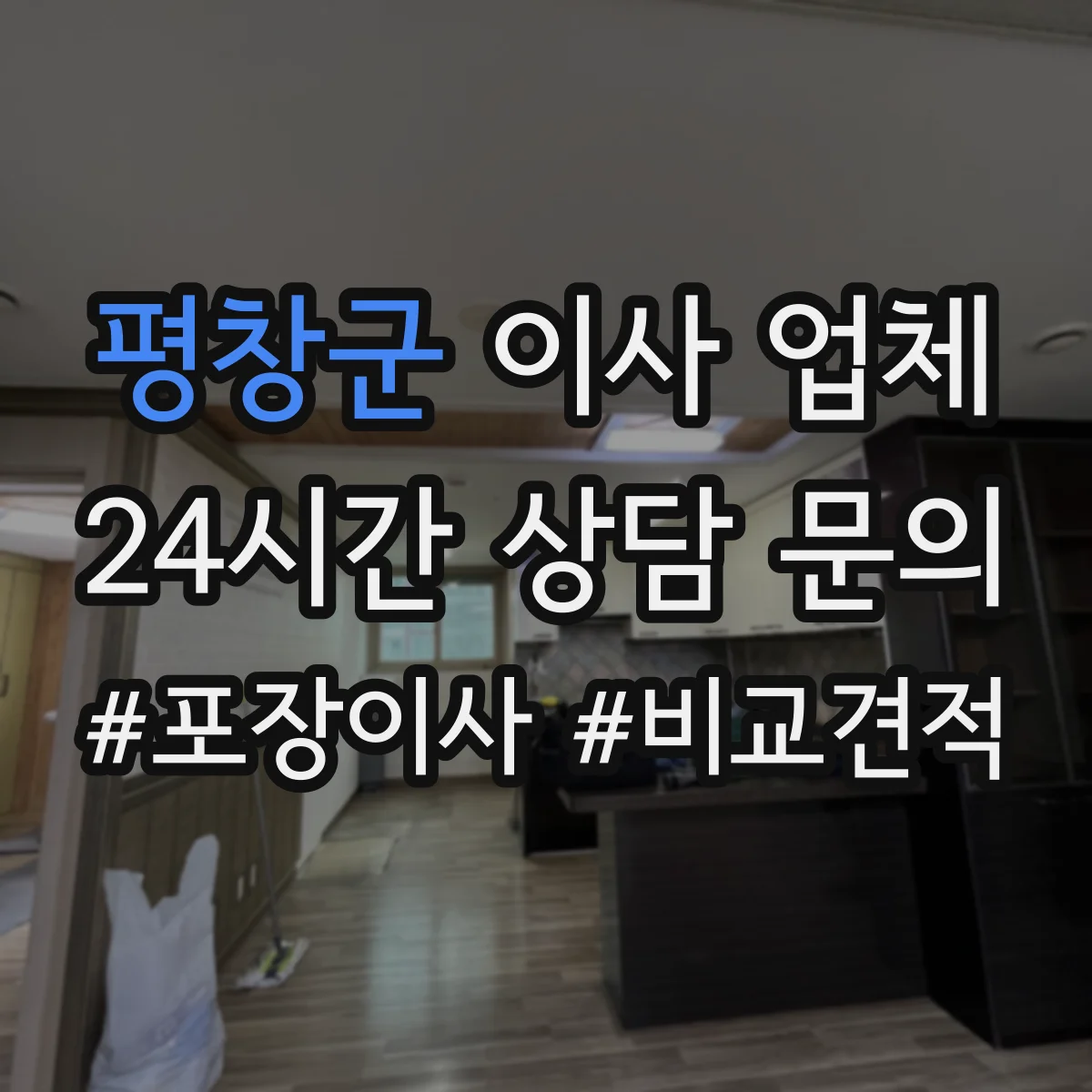 평창군 이사 업체