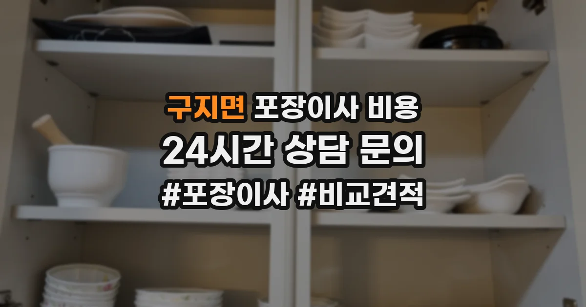 구지면 포장이사 비용
