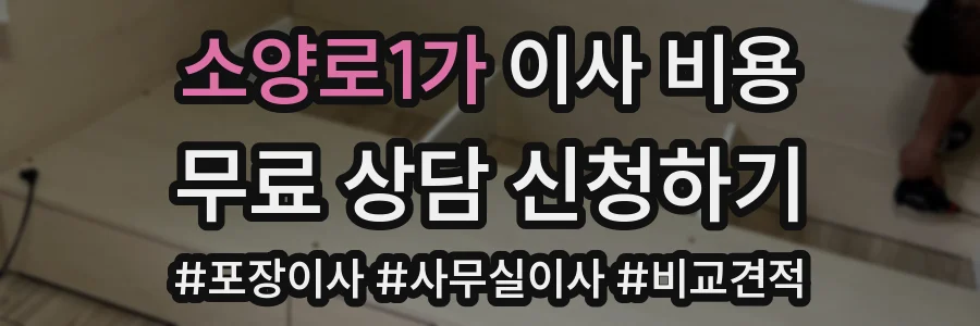 소양로1가 이사 비용